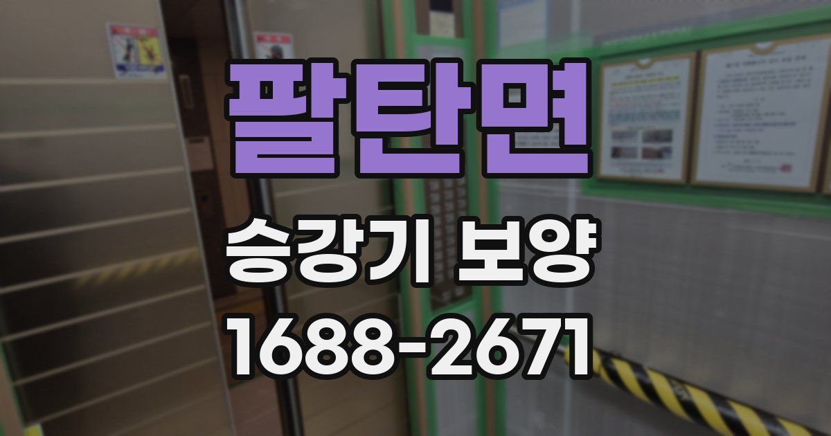 팔탄면 승강기 보양