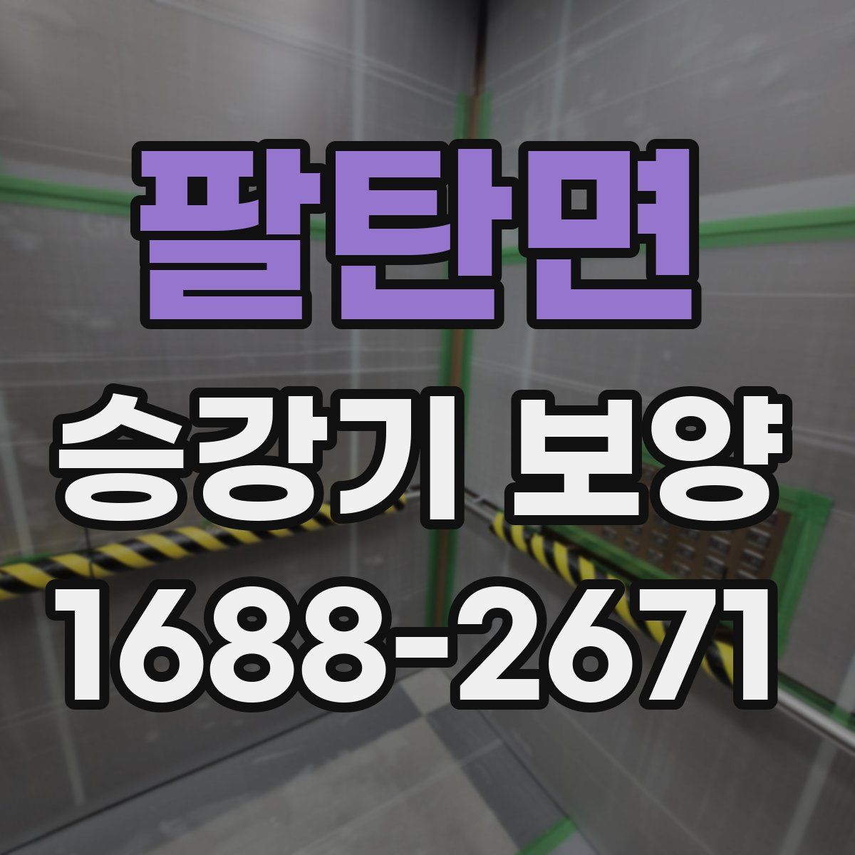 팔탄면 승강기 보양
