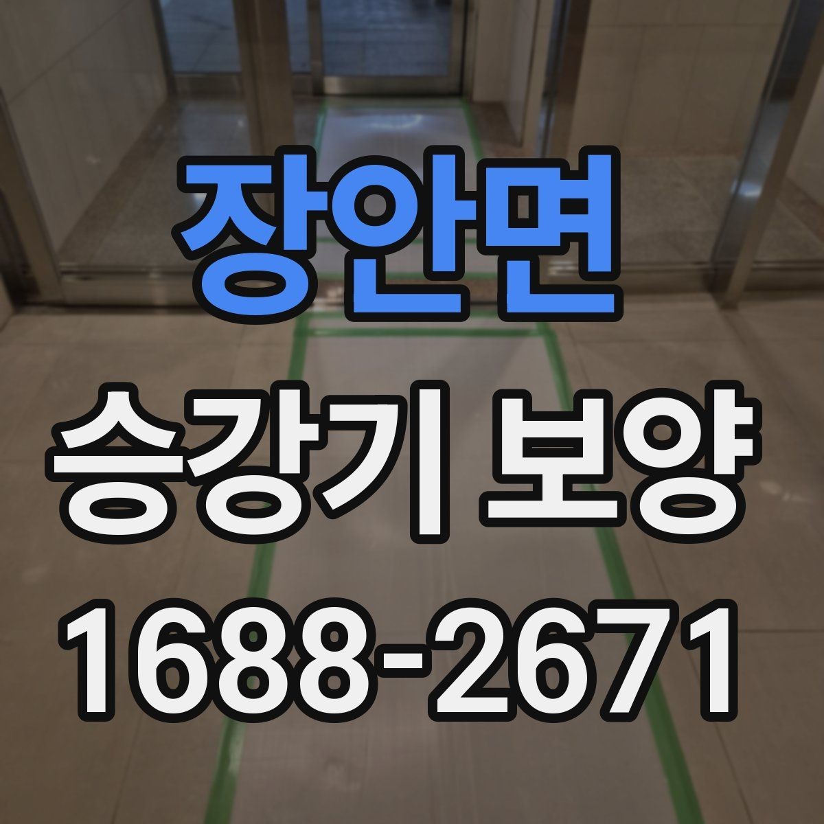 장안면 승강기 보양 계획 세울 때 놓치기 쉬운 부분