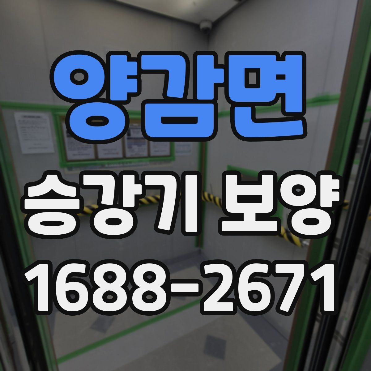 양감면 승강기 보양 시공 시 분진과 오염을 줄이는 방법