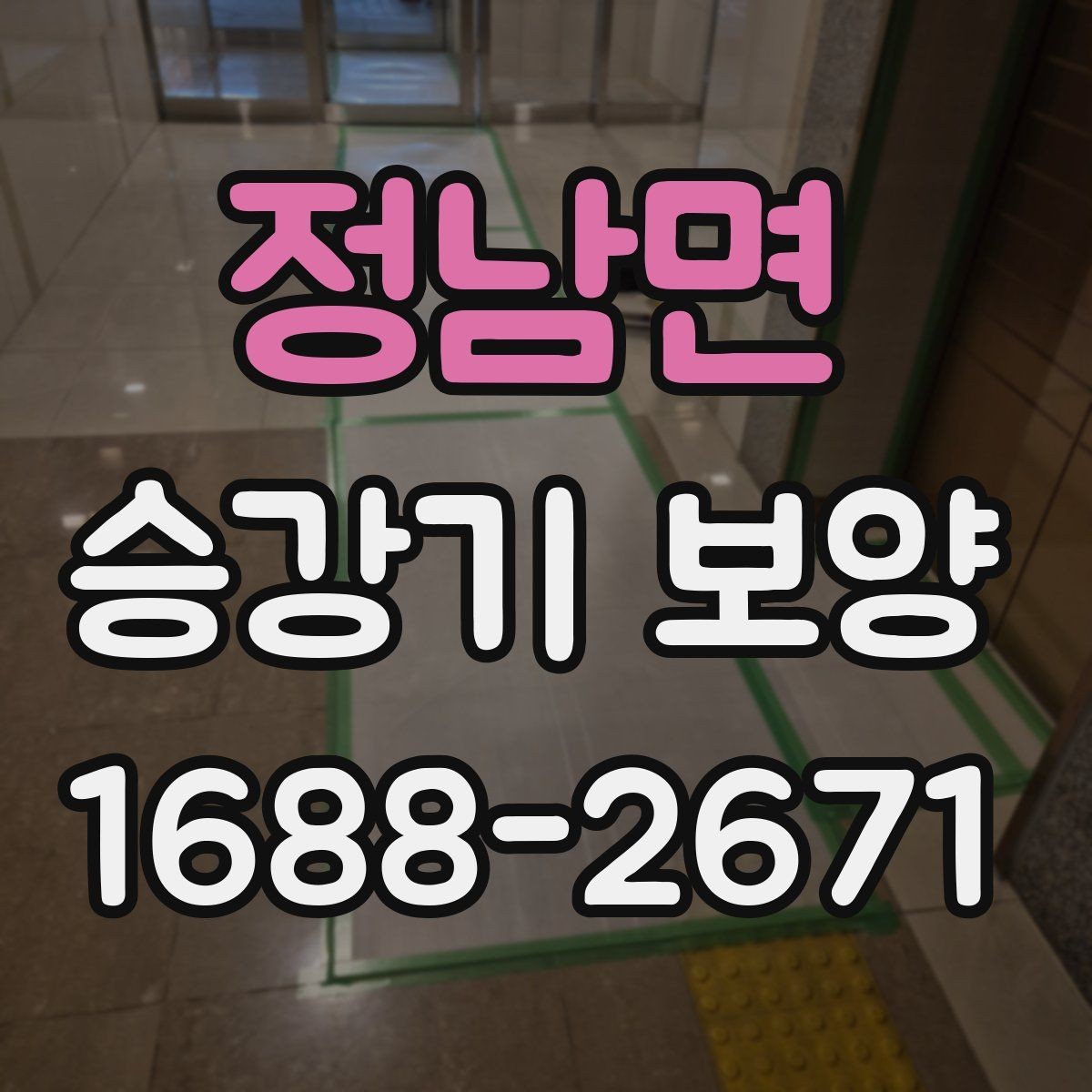 정남면 승강기 보양 품질을 좌우하는 시공 포인트