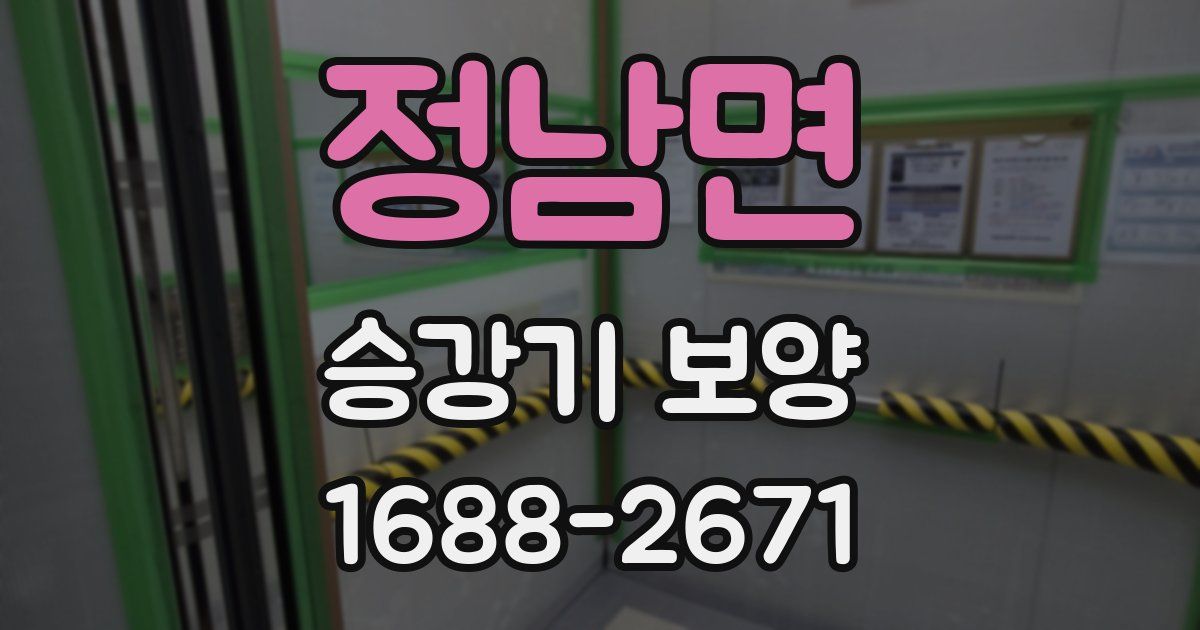 정남면 승강기 보양