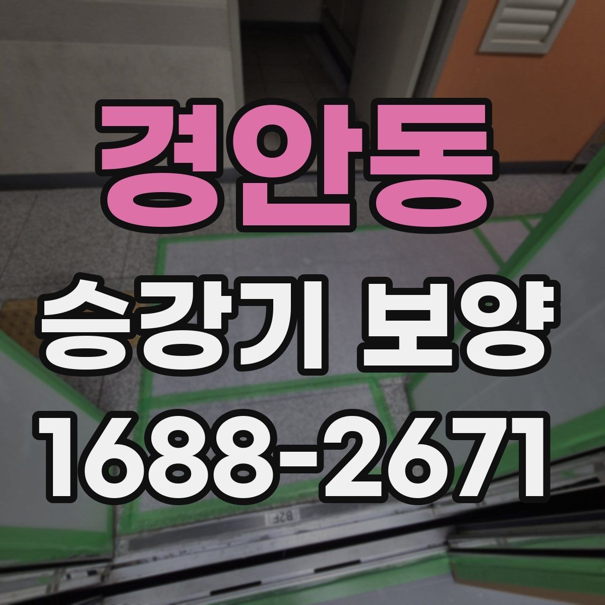 경안동 승강기 보양 비용은 어떻게 달라질까