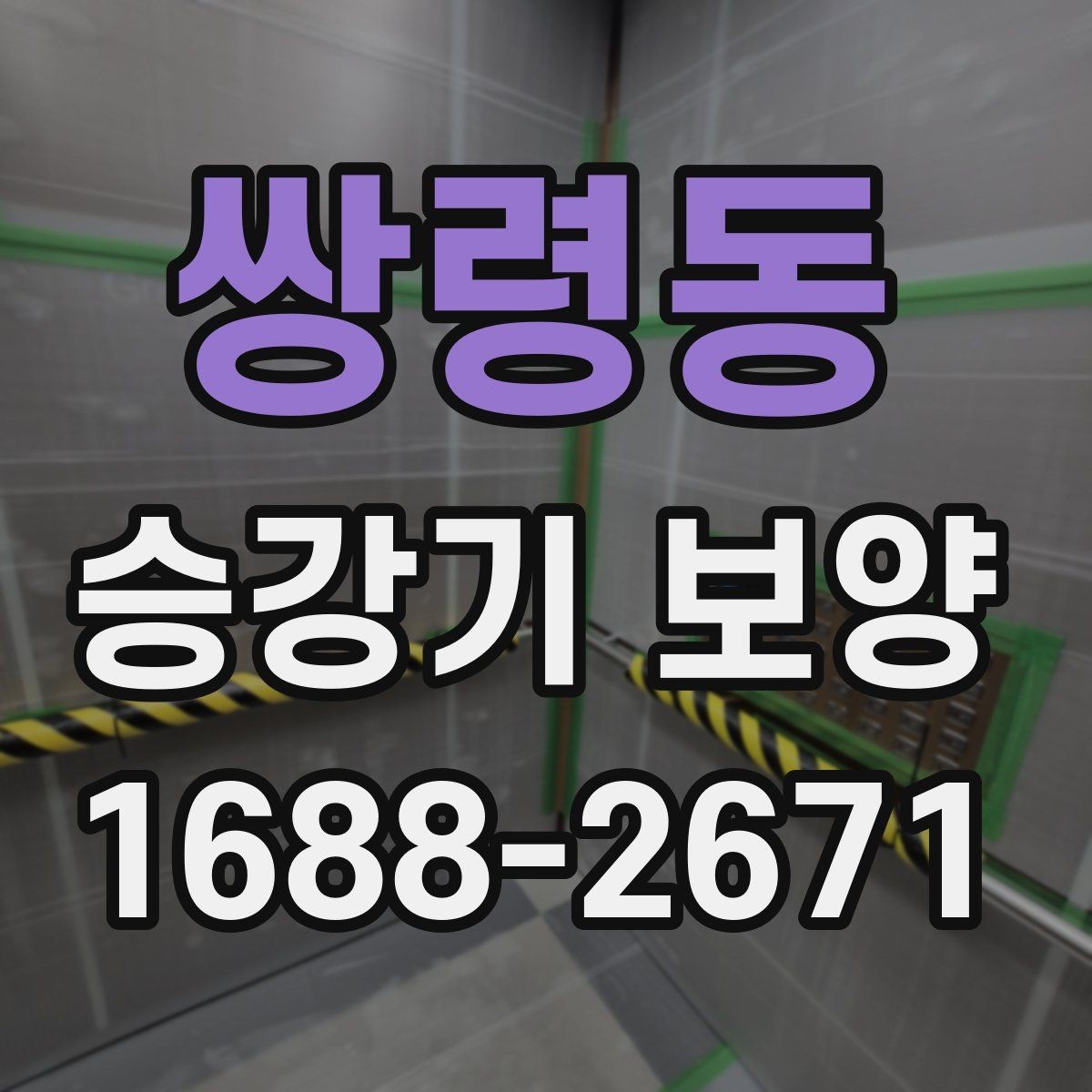 쌍령동 승강기 보양 작업 후 청소와 정리 방법