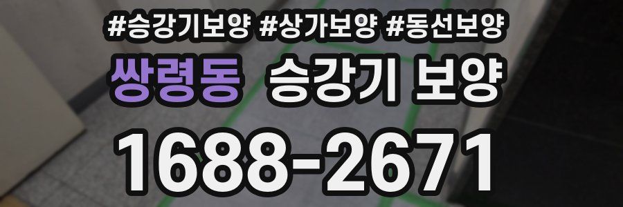 쌍령동 승강기 보양