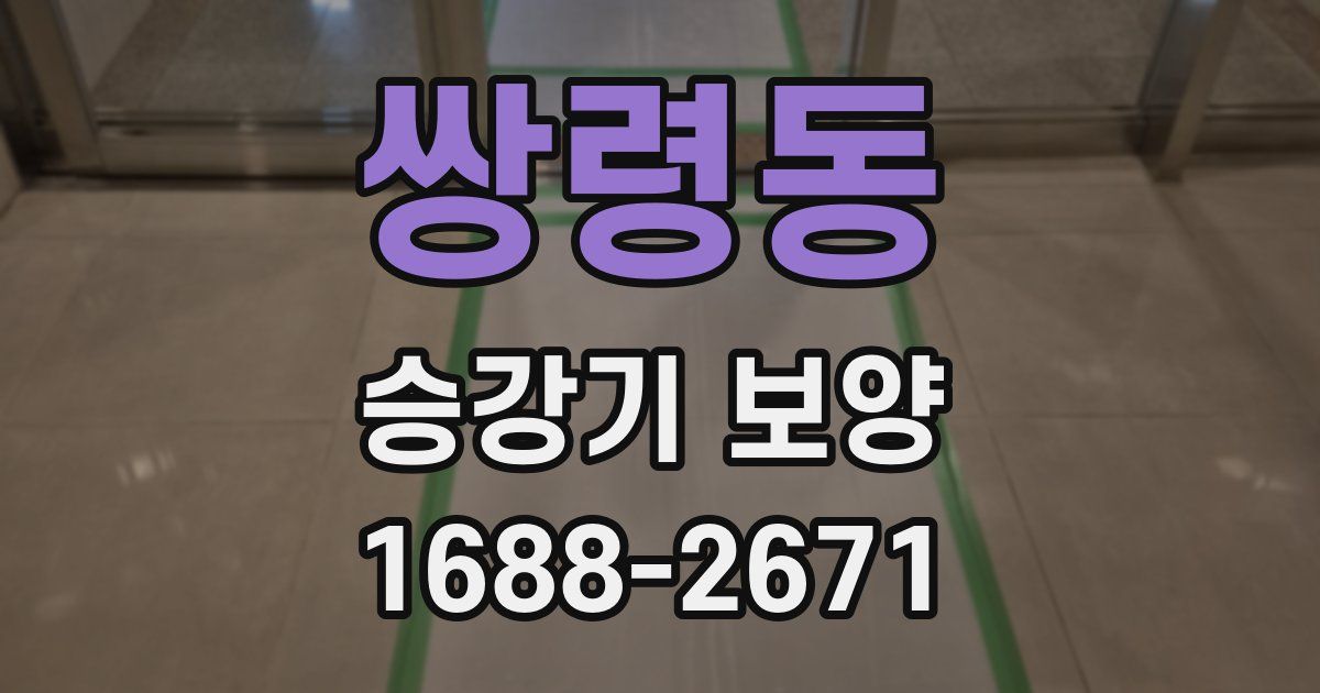 쌍령동 승강기 보양