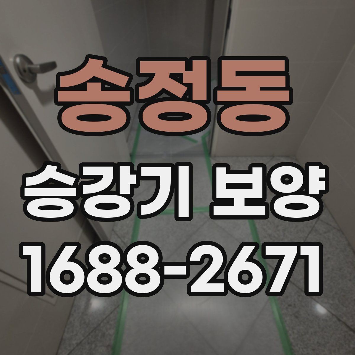 송정동 승강기 보양 시공 범위를 나누는 기준