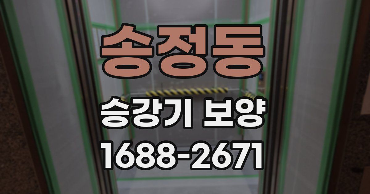 송정동 승강기 보양
