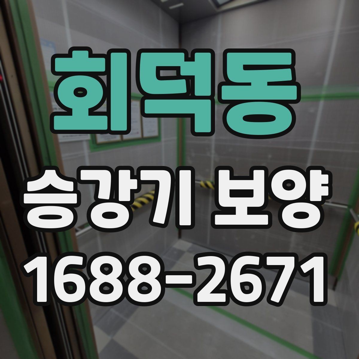 회덕동 승강기 보양 마감 전 최종 확인 항목