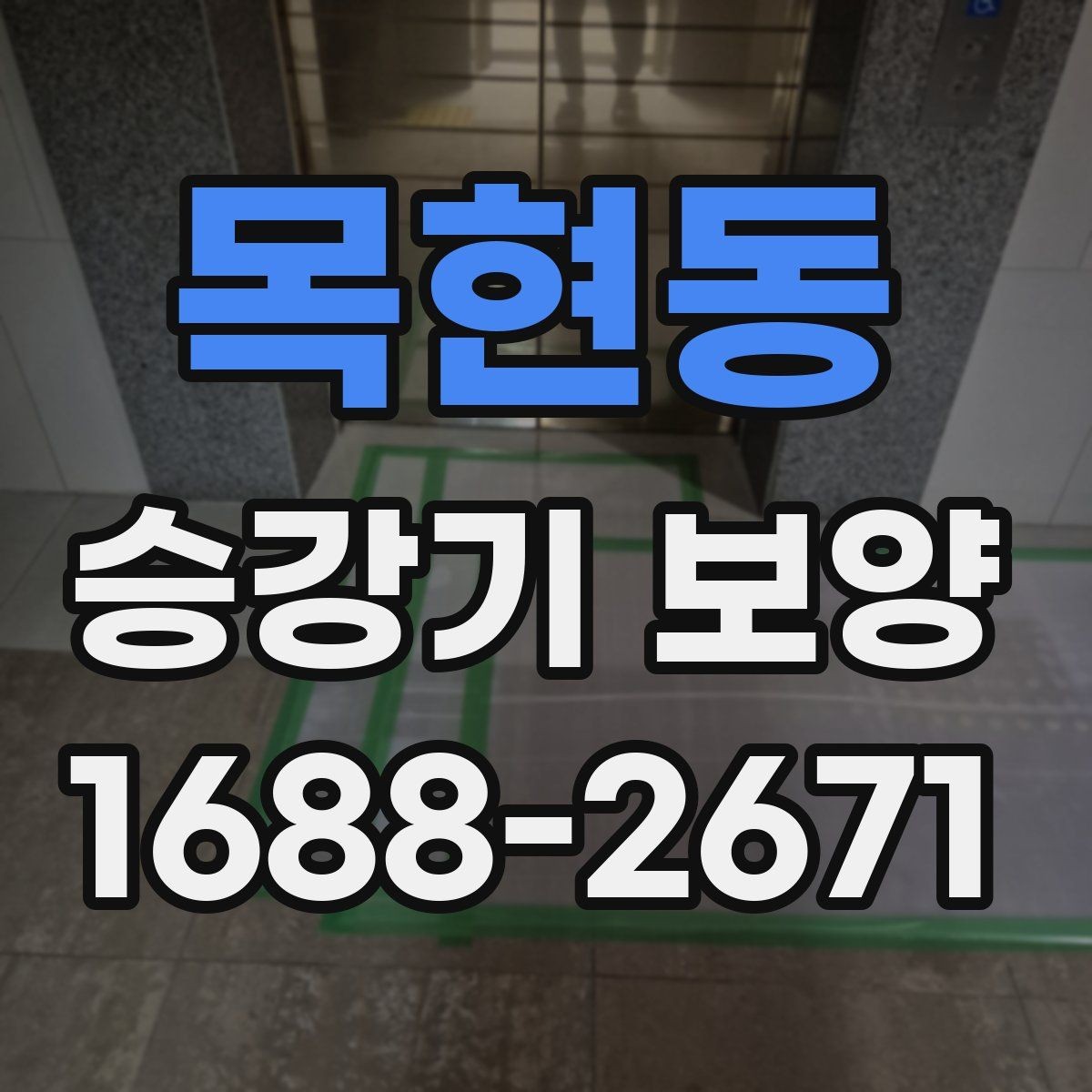 목현동 승강기 보양 작업 중 입주민 안내가 필요한 이유