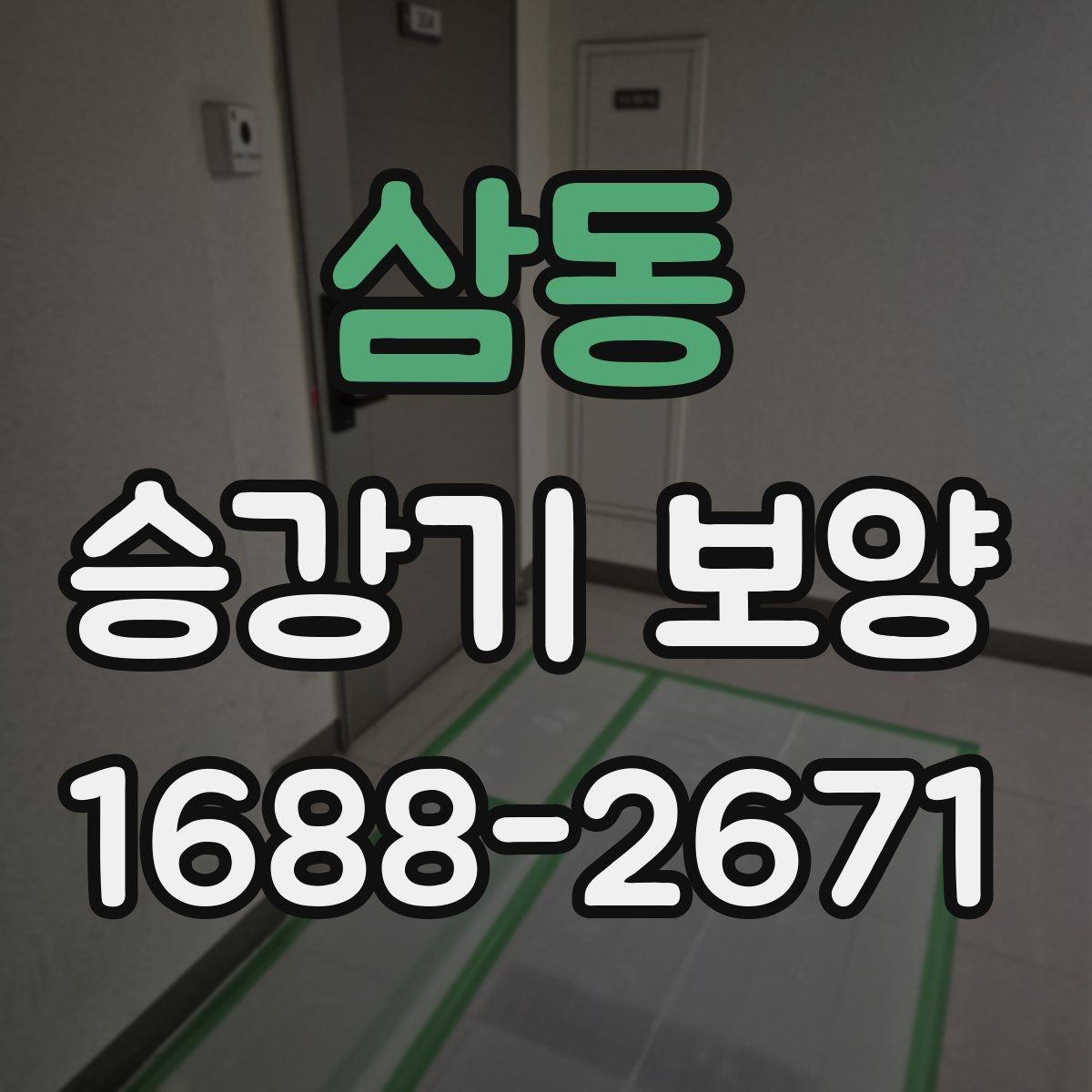 삼동 승강기 보양 시 주의해야 할 안전 사항