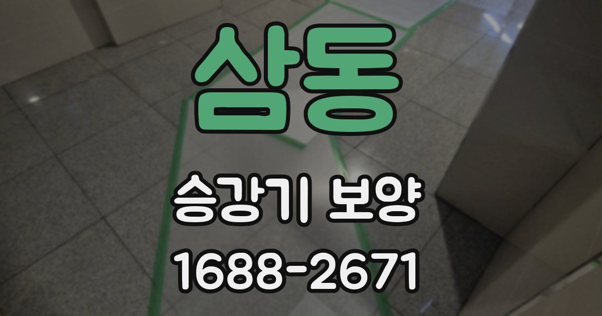 삼동 승강기 보양