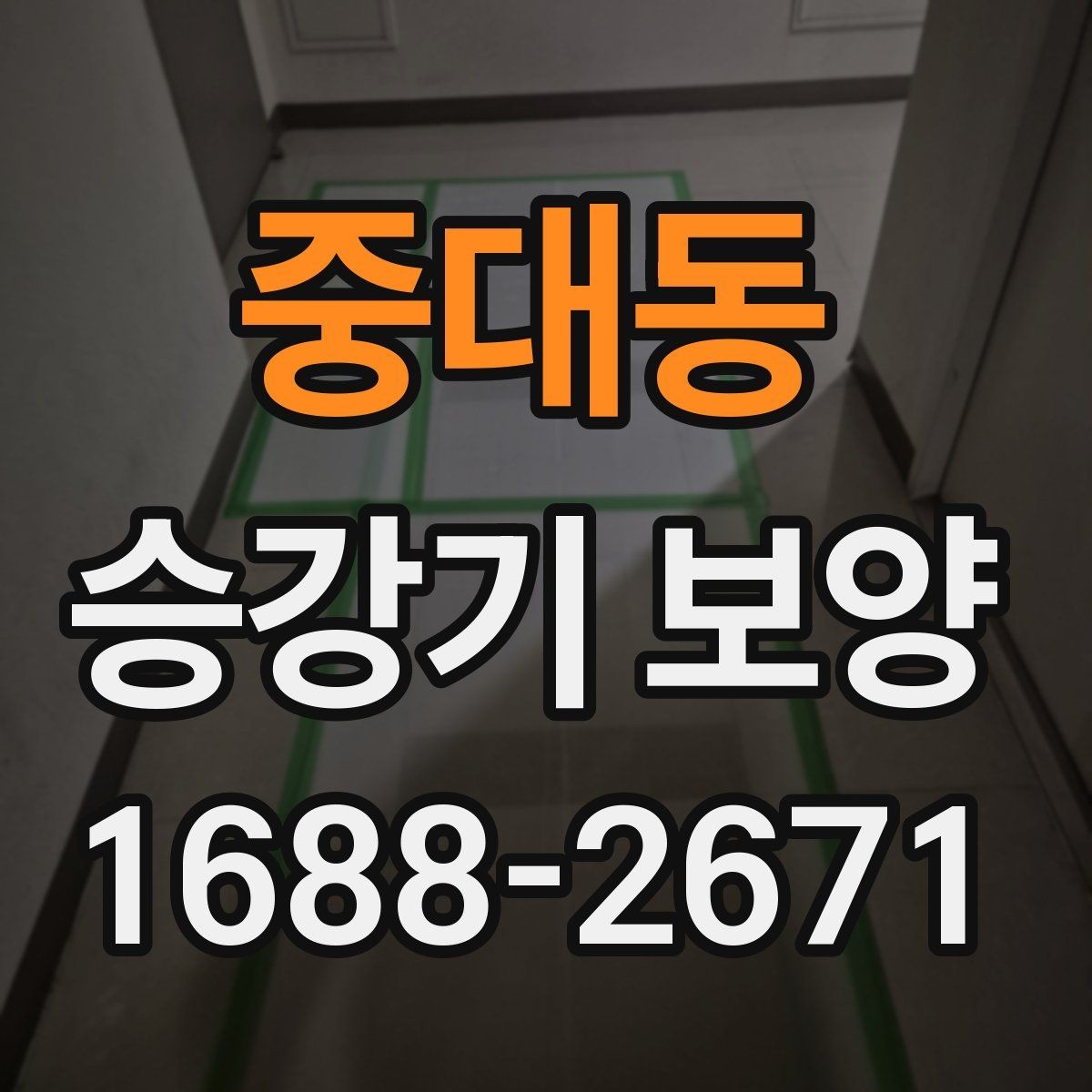 중대동 승강기 보양 시공에서 안전 장비가 중요한 이유