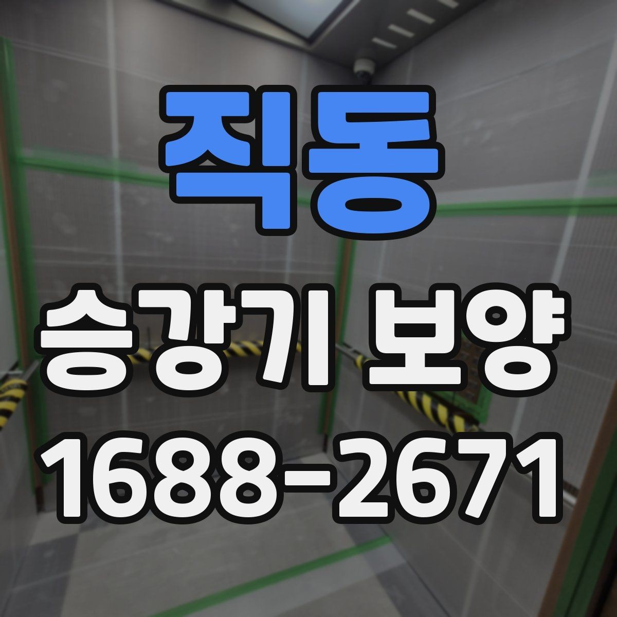 직동 승강기 보양 작업의 효율을 높이는 운영 방법