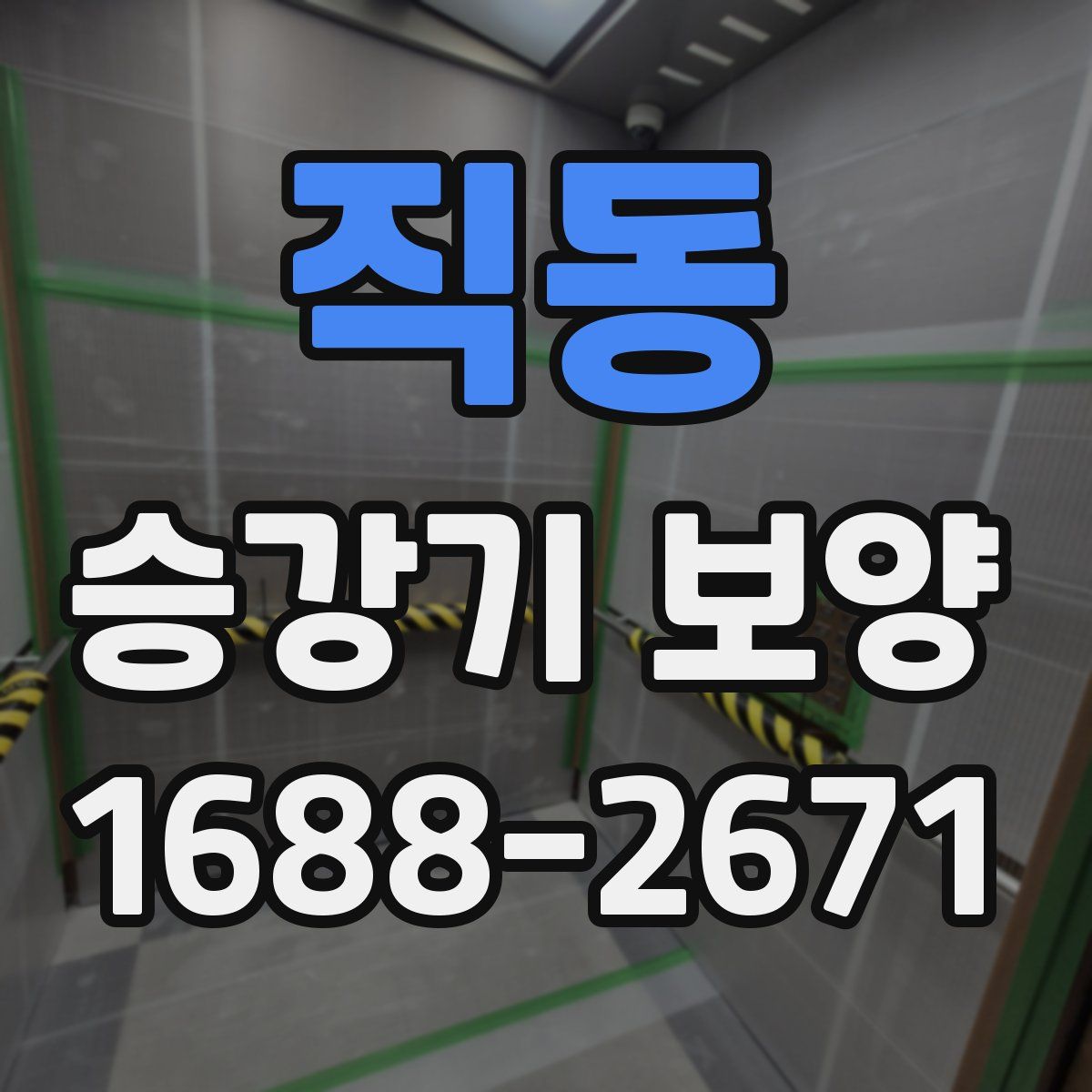직동 승강기 보양