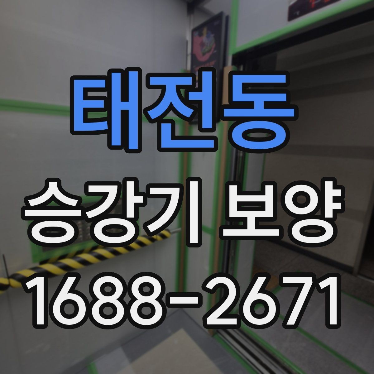 태전동 승강기 보양 일정 조율 시 확인할 사항