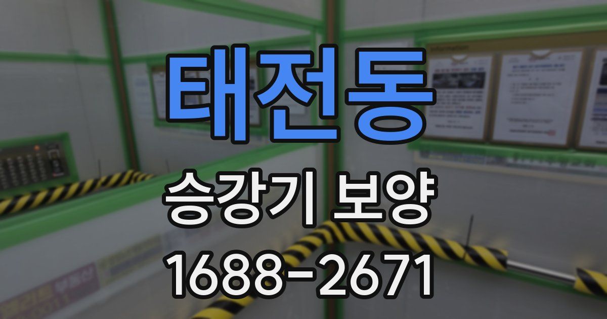 태전동 승강기 보양