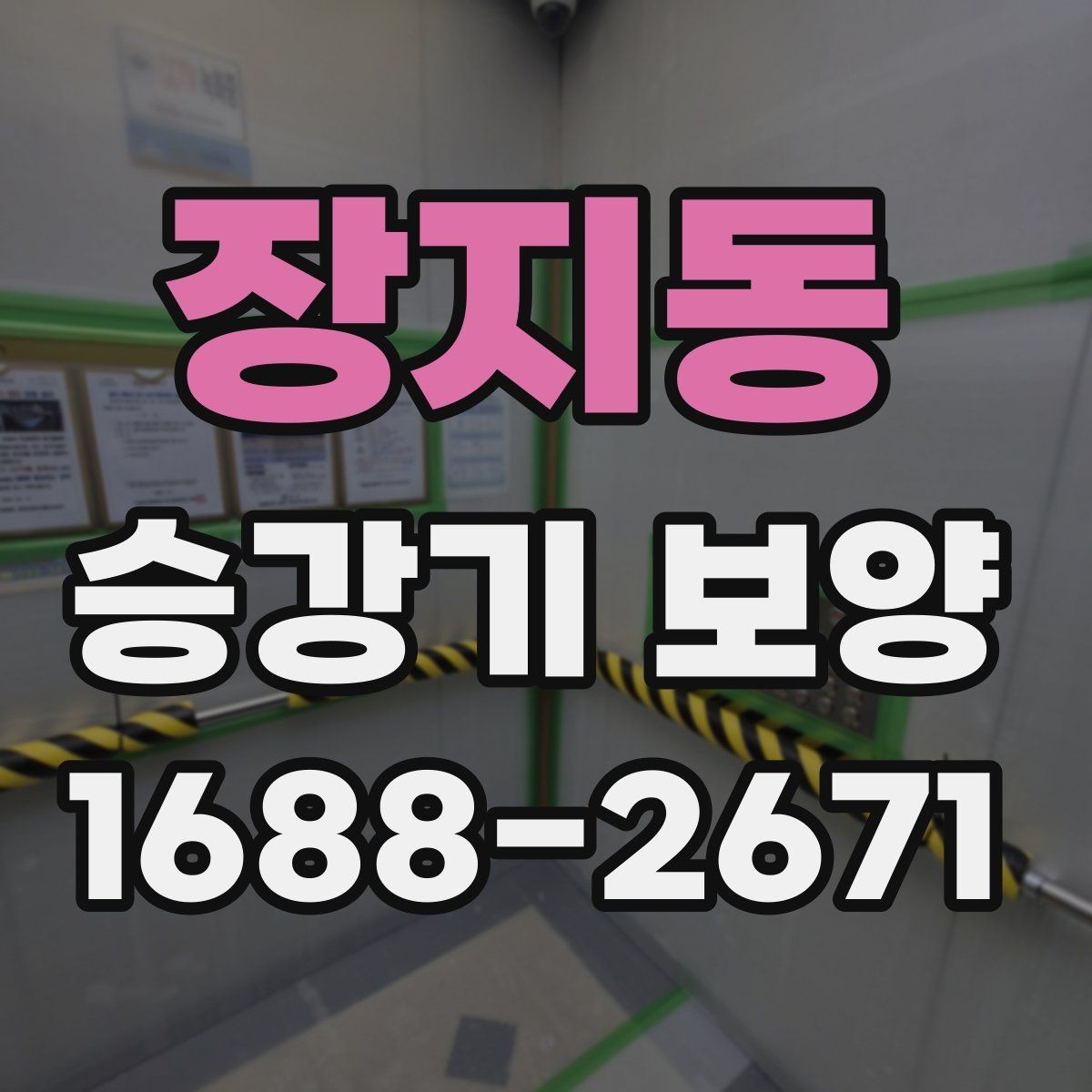장지동 승강기 보양 작업의 기본 흐름 한눈에 보기