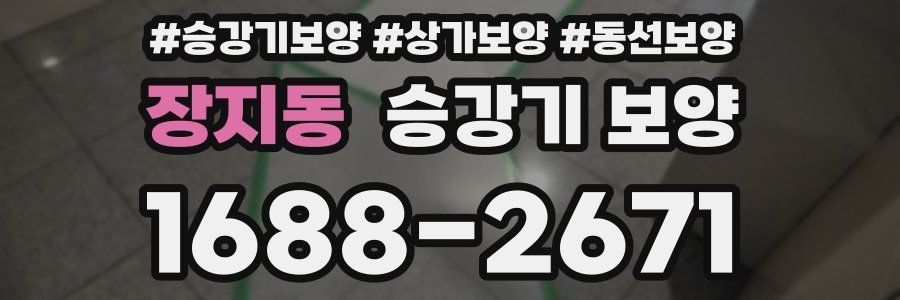 장지동 승강기 보양