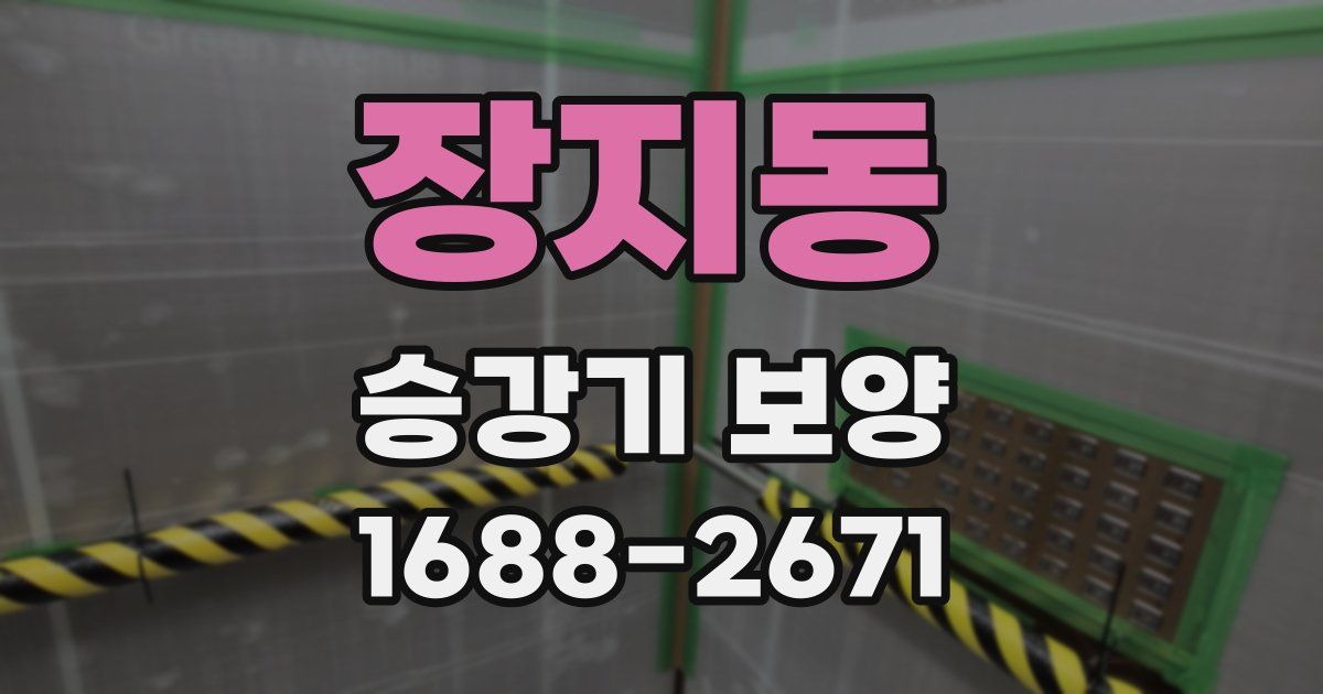 장지동 승강기 보양
