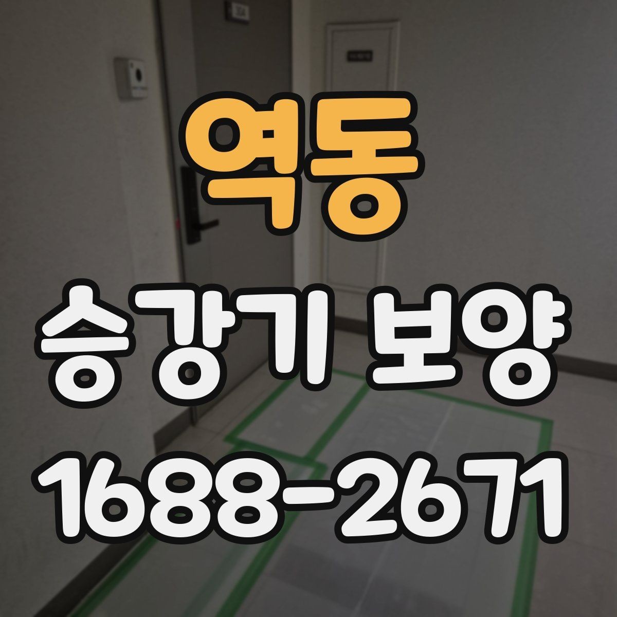역동 승강기 보양 작업 후 확인해야 할 부분