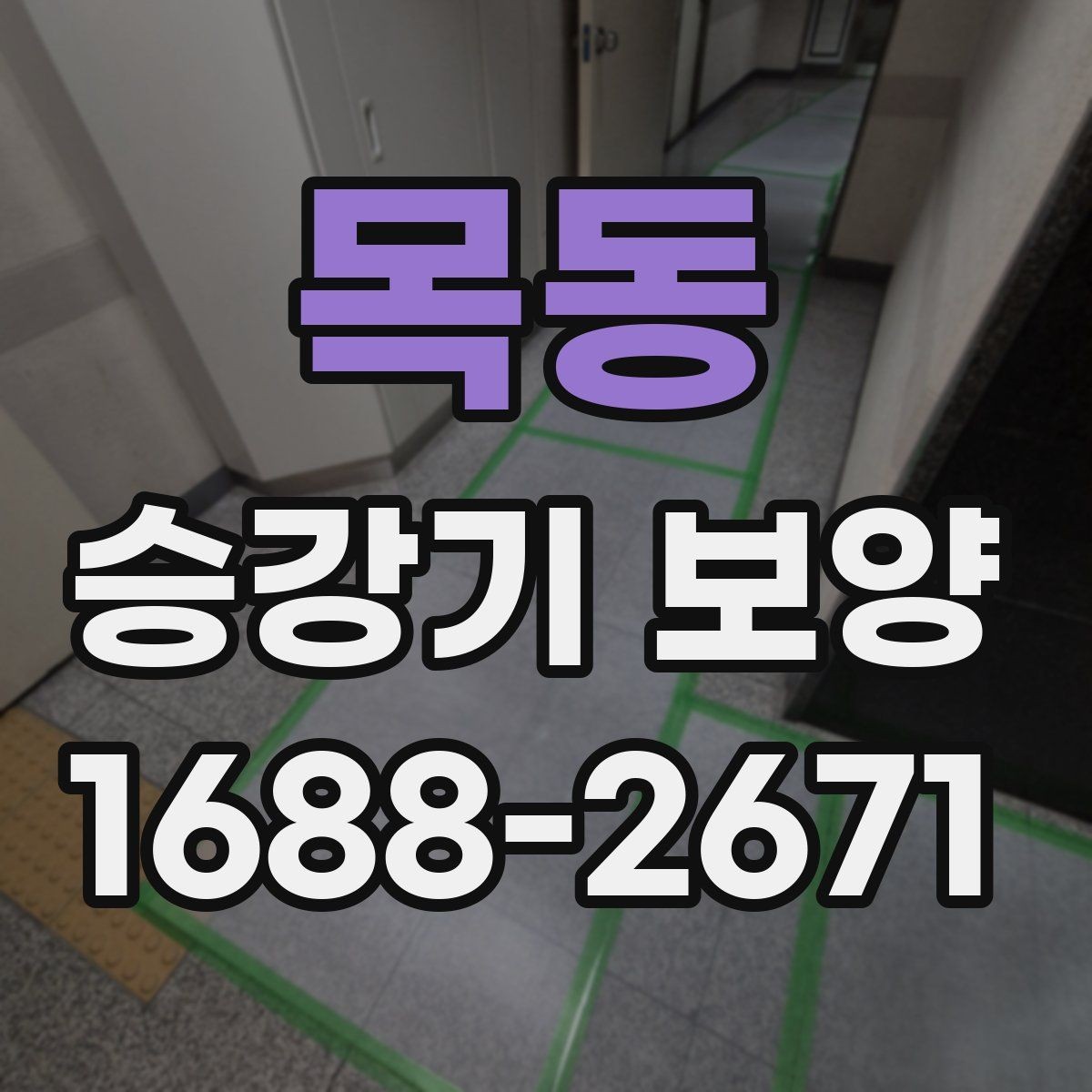 목동 승강기 보양 업체 선정 시 체크할 경험과 장비