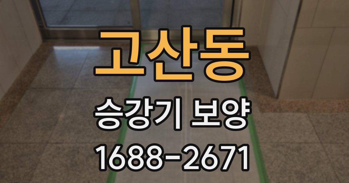 고산동 승강기 보양