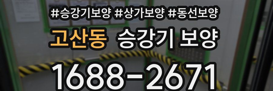고산동 승강기 보양