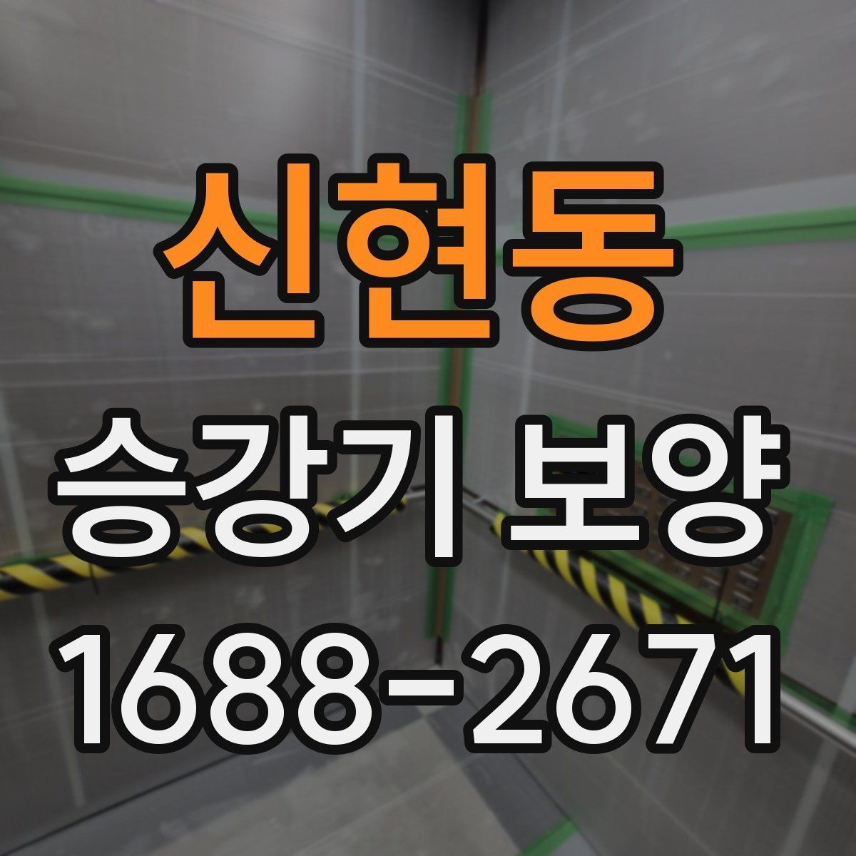 신현동 승강기 보양 품질 점검 시 살펴볼 항목