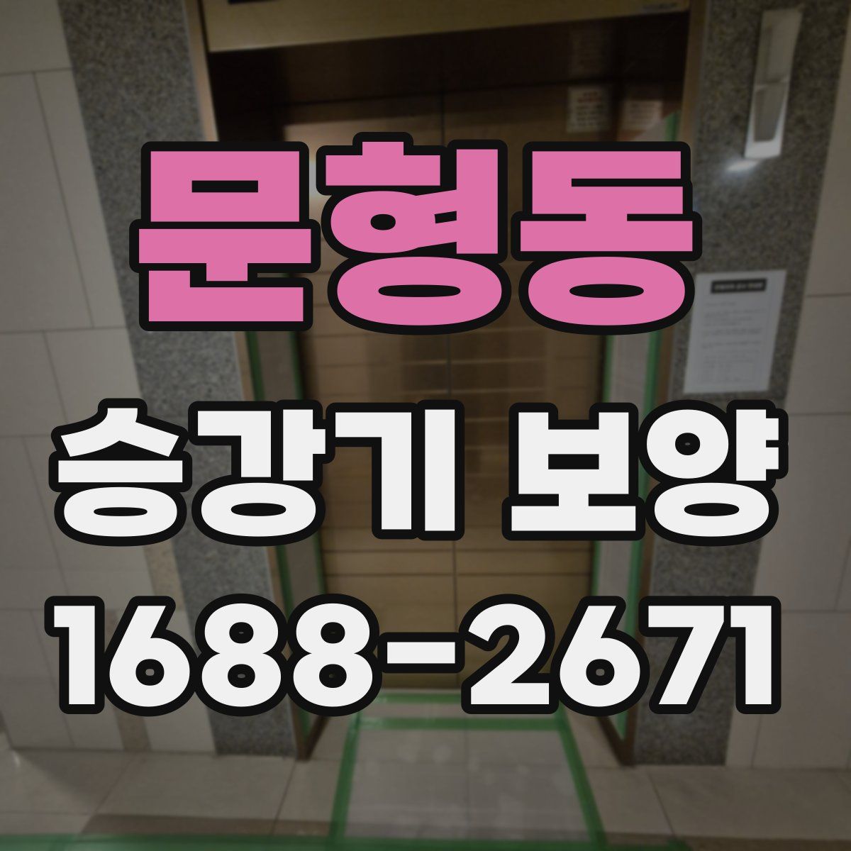 문형동 승강기 보양