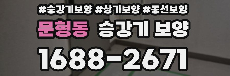 문형동 승강기 보양