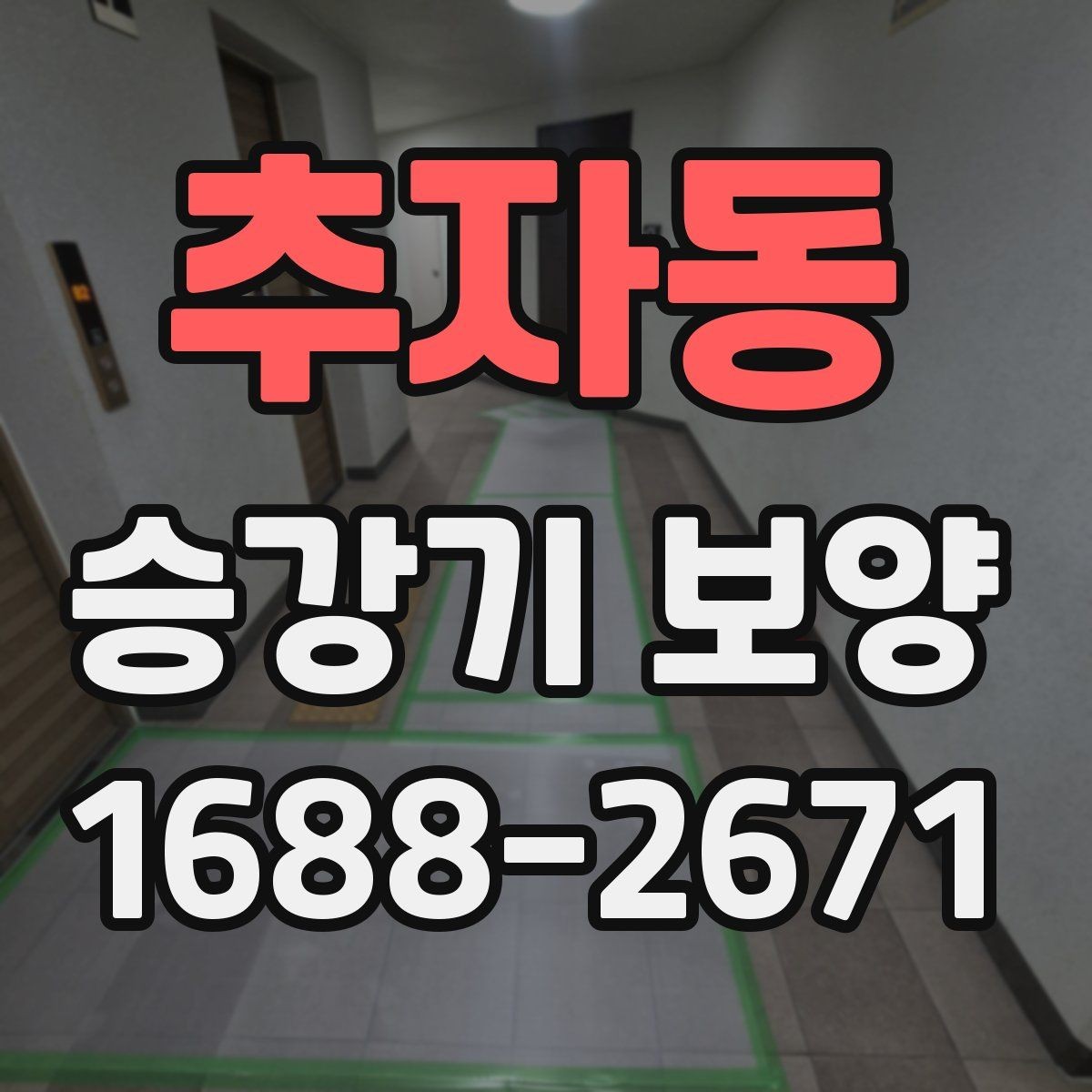 추자동 승강기 보양 작업의 효율을 높이는 진행 방식