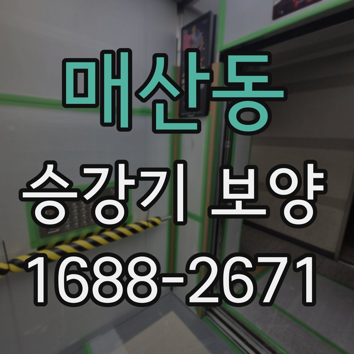 매산동 승강기 보양 견적이 달라지는 이유