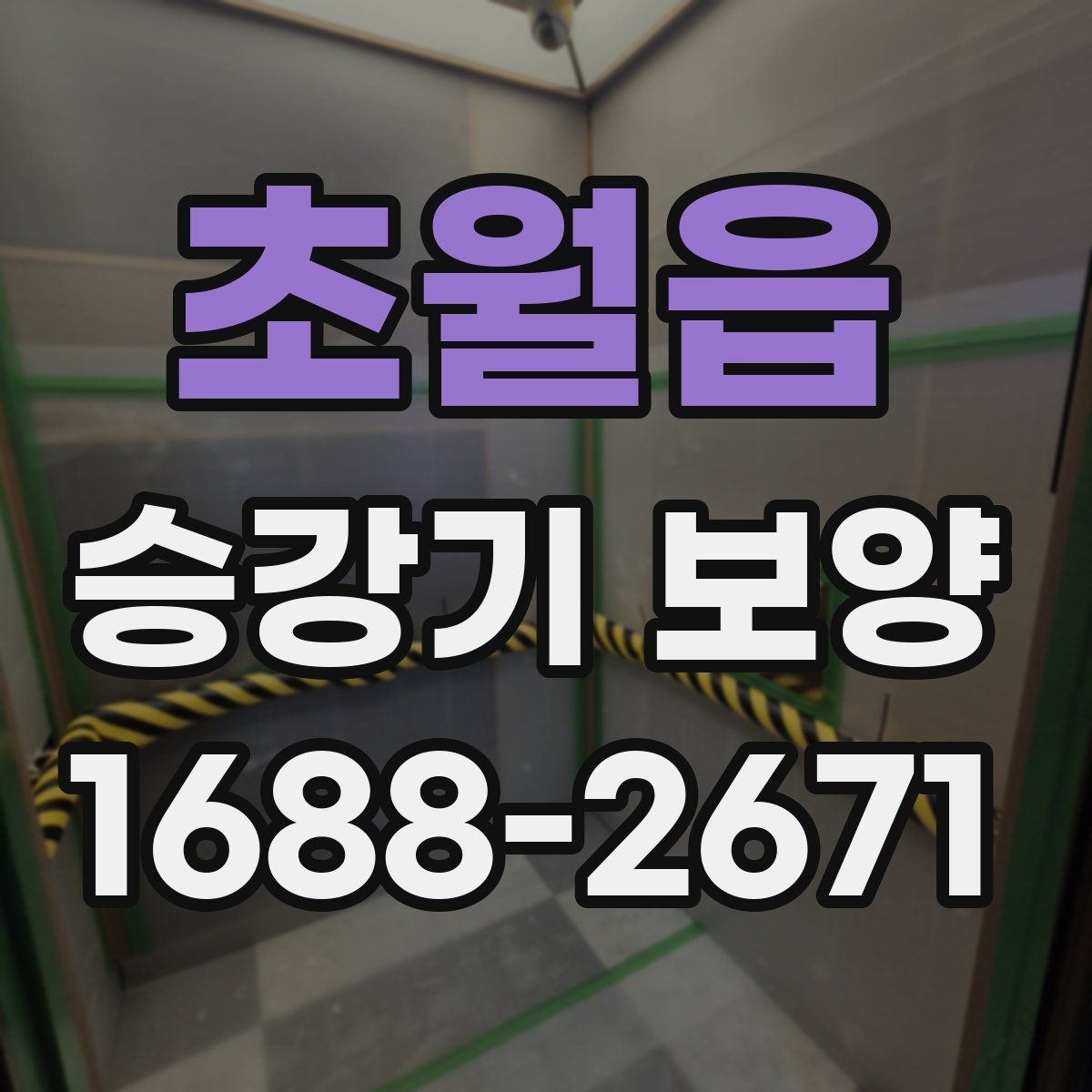 초월읍 승강기 보양 작업을 효율적으로 진행하는 방법