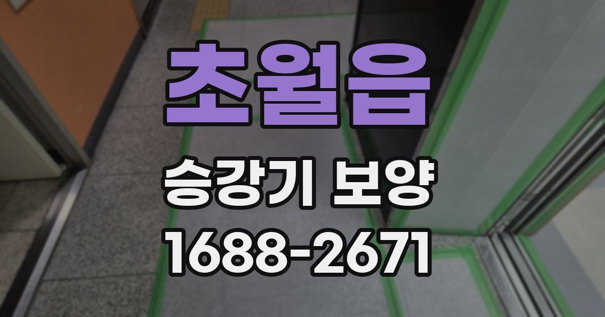 초월읍 승강기 보양
