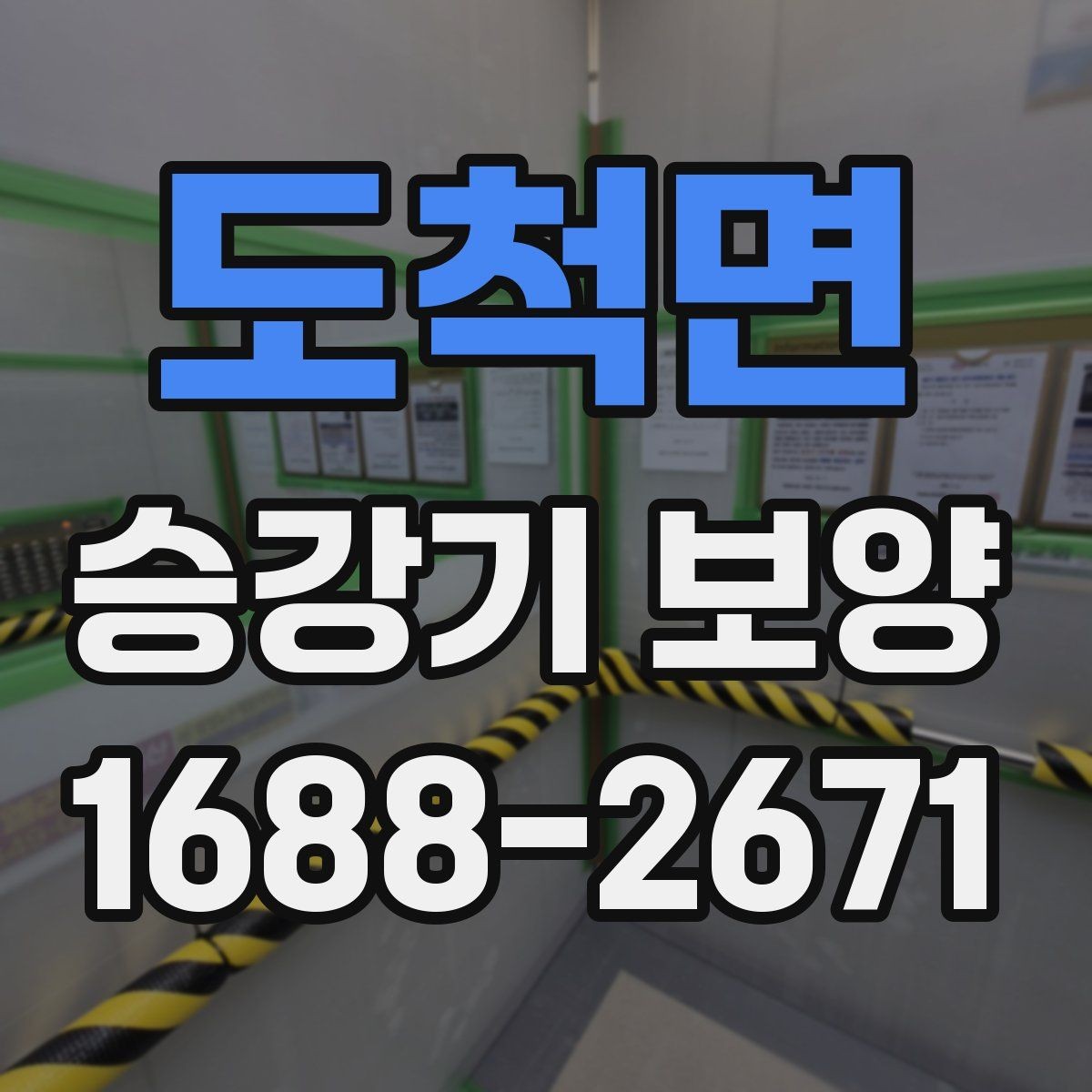 도척면 승강기 보양 작업의 품질을 좌우하는 요소