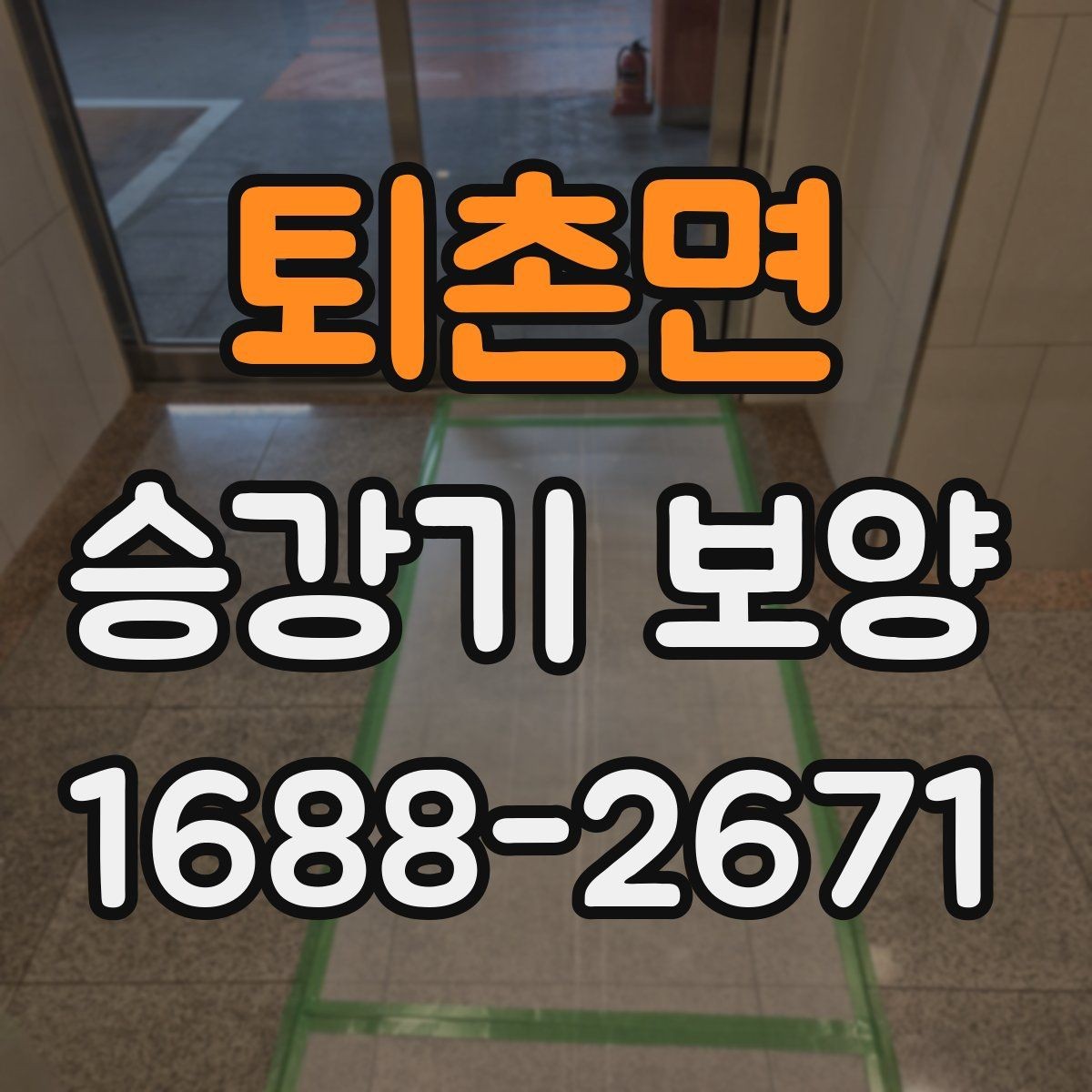 퇴촌면 승강기 보양 업체를 고를 때 살펴볼 기준