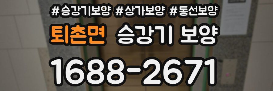 퇴촌면 승강기 보양