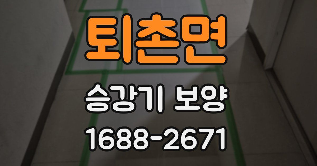 퇴촌면 승강기 보양