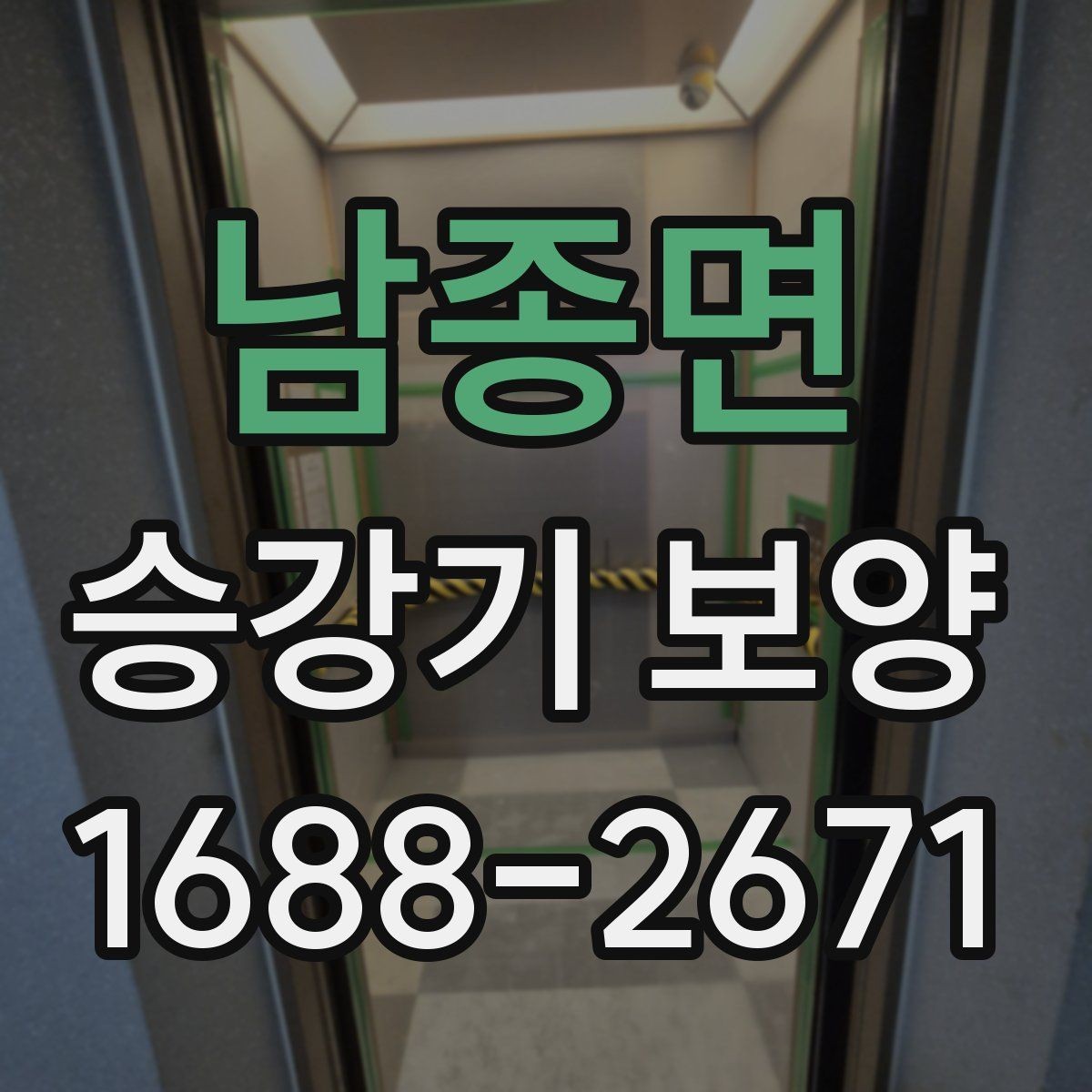남종면 승강기 보양 품질을 확인하는 실무 기준