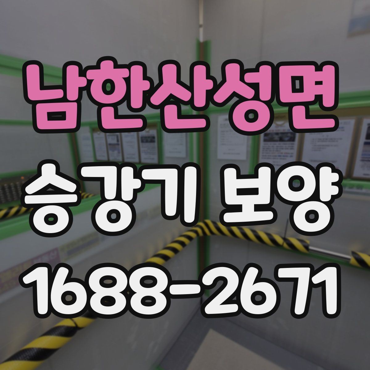 남한산성면 승강기 보양 계획 세울 때 놓치기 쉬운 부분