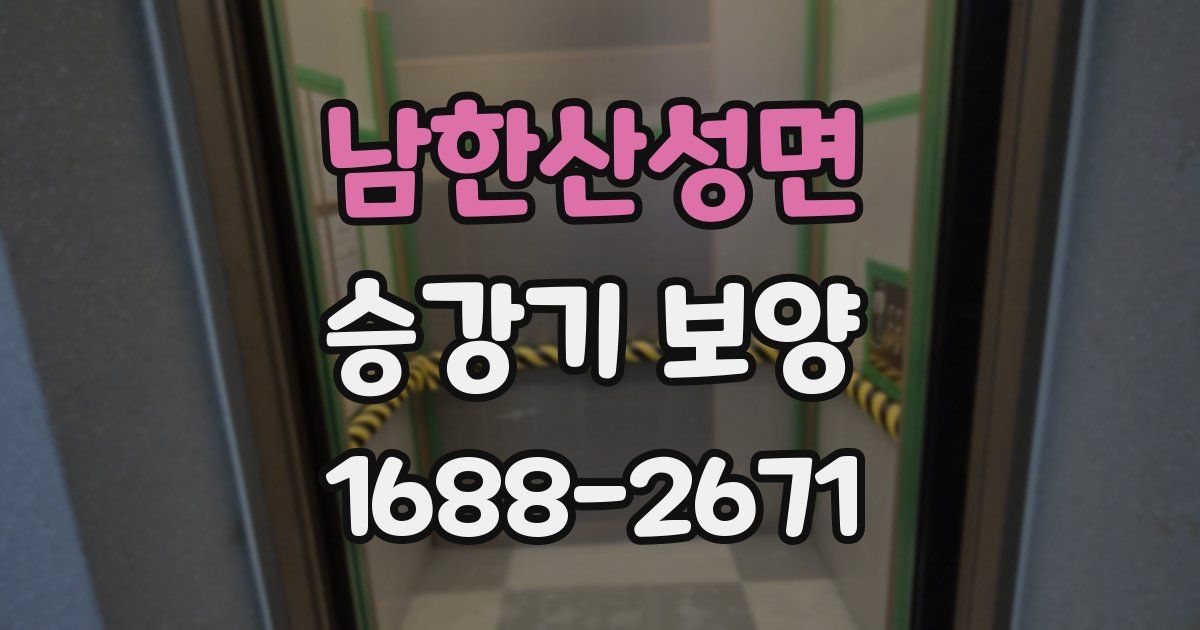 남한산성면 승강기 보양