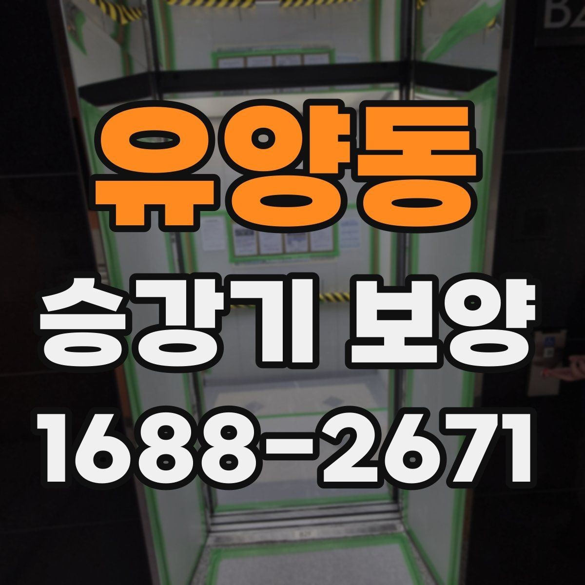 유양동 승강기 보양 시공 전 협의해야 할 내용