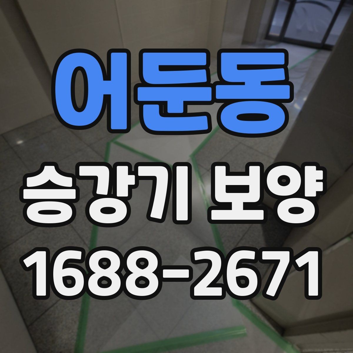 어둔동 승강기 보양 관련 업체 상담 시 확인할 포인트