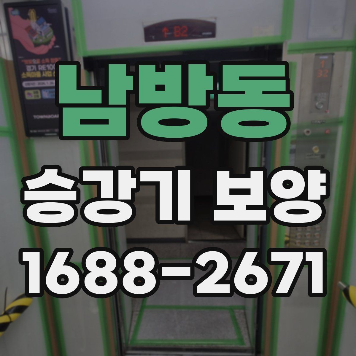 남방동 승강기 보양 후 점검해야 할 핵심 항목
