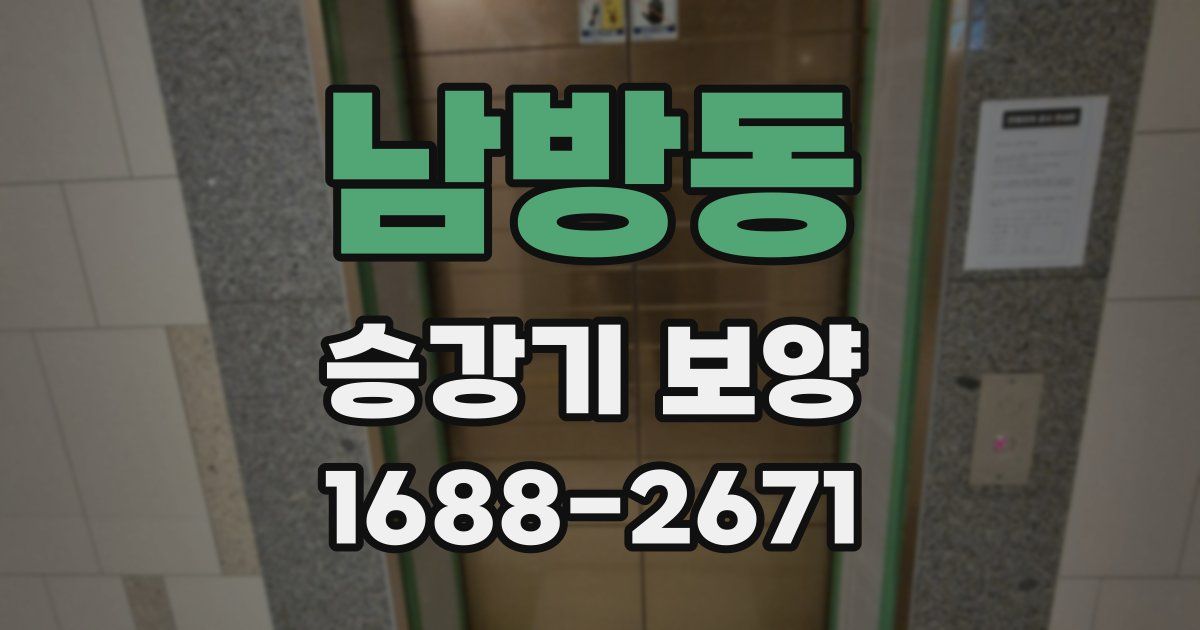 남방동 승강기 보양