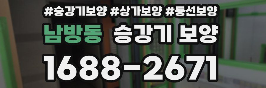 남방동 승강기 보양