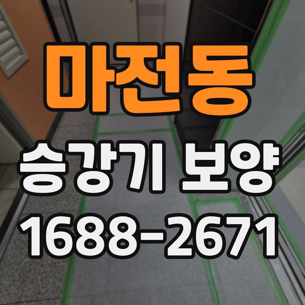 마전동 승강기 보양 시 주의해야 할 안전 사항