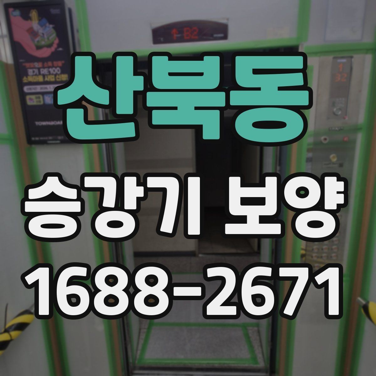 산북동 승강기 보양 작업 중 입주민 안내가 필요한 이유