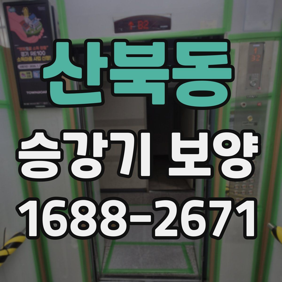 산북동 승강기 보양